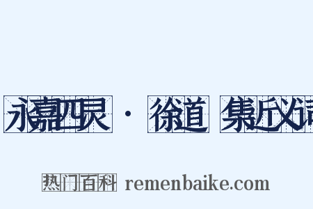 永嘉四灵詩·徐道暉集近义词是什么意思的图片